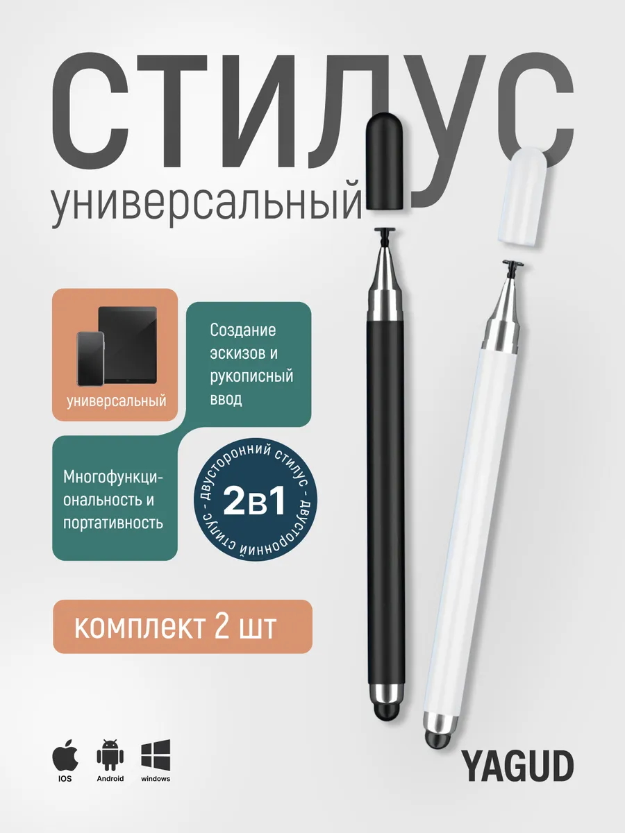 Стилус универсальный 2 шт