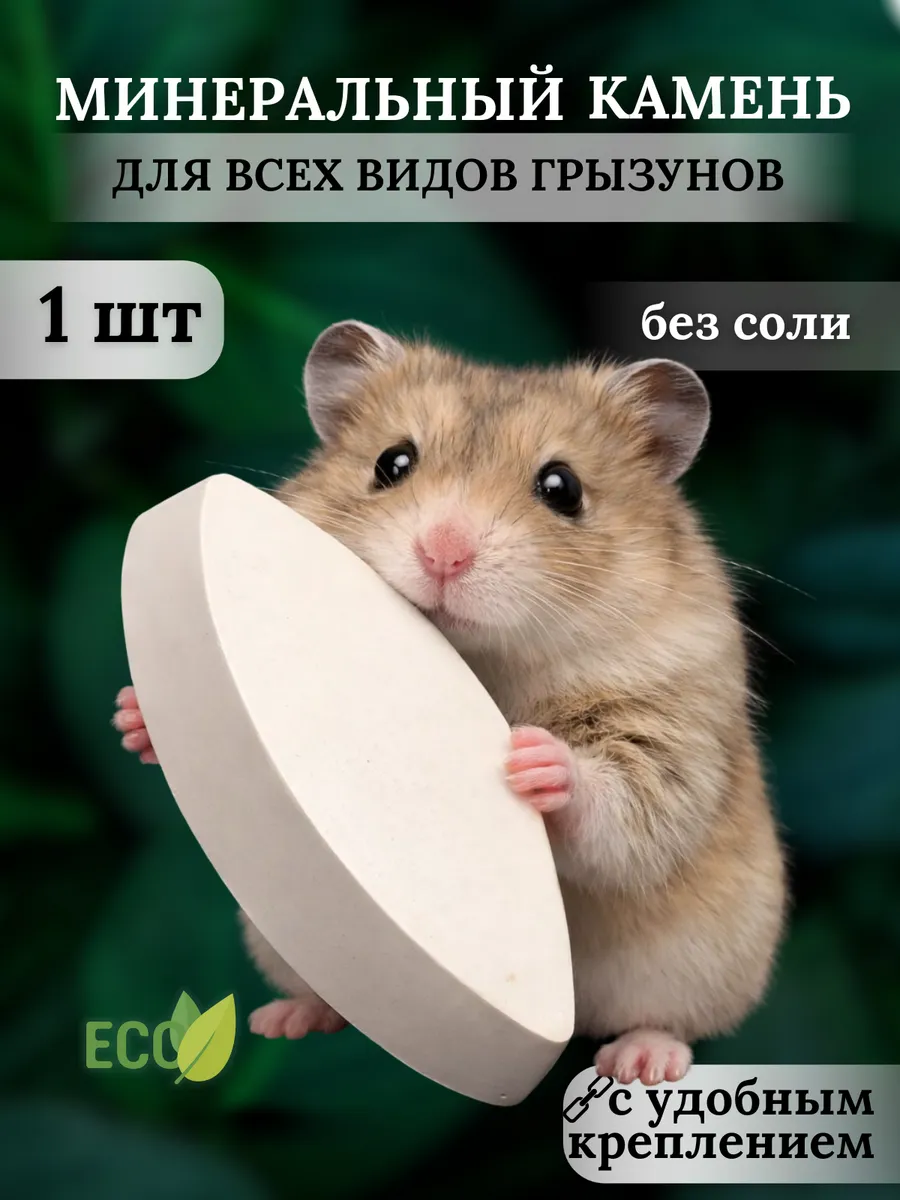 Камень минеральный для грызунов большой