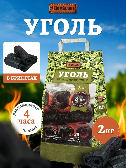 Boyscout Уголь брикетированный длительного горения 2 кг, 2 кг