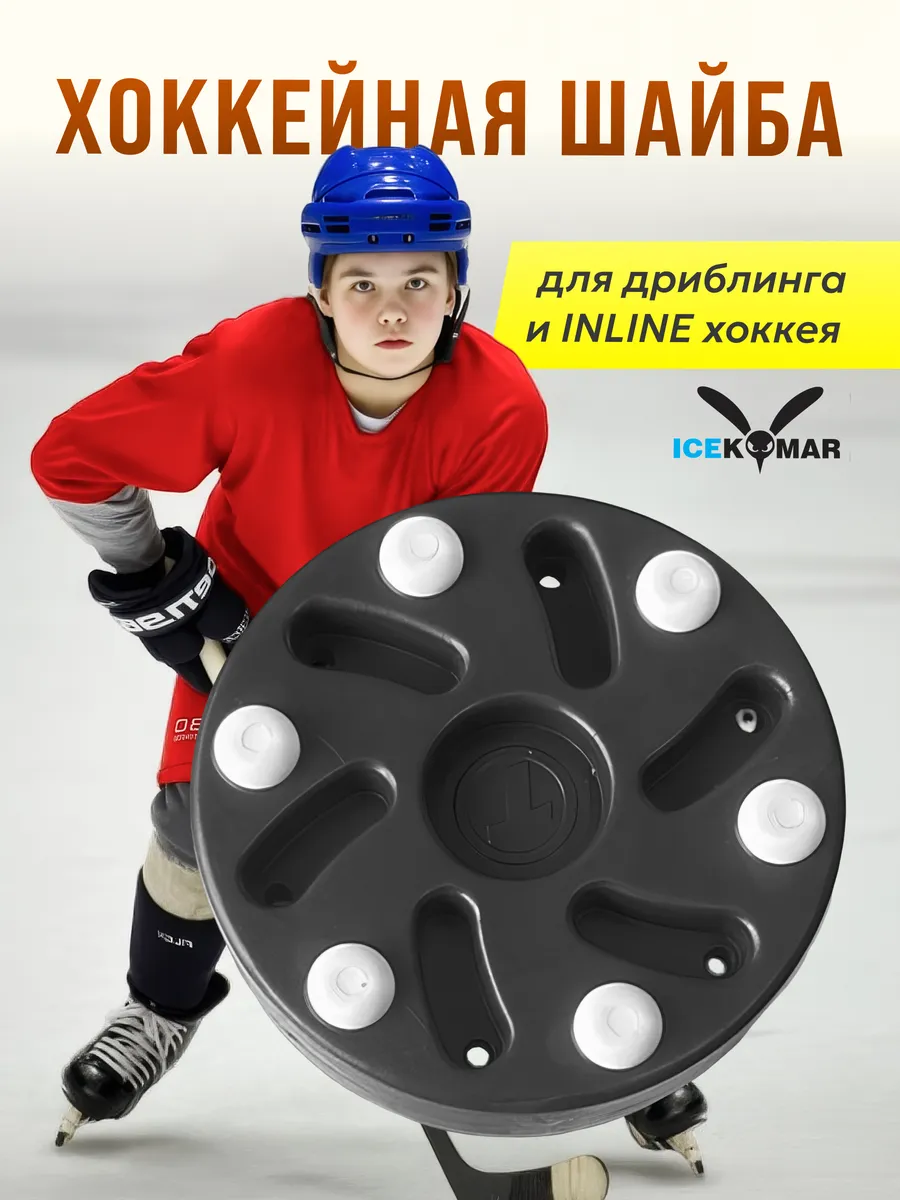 Хоккейная шайба для тренировки дриблинга и INLINE хоккея