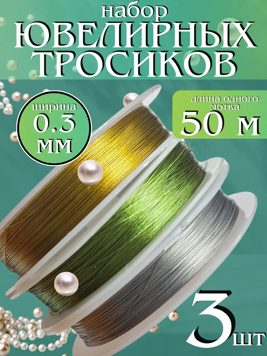 Набор ювелирных тросиков 3 шт.