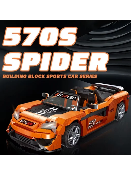 LEGO Конструктор Гоночный автомобиль 570S Spider 1195 деталей, вариант, фото 3
