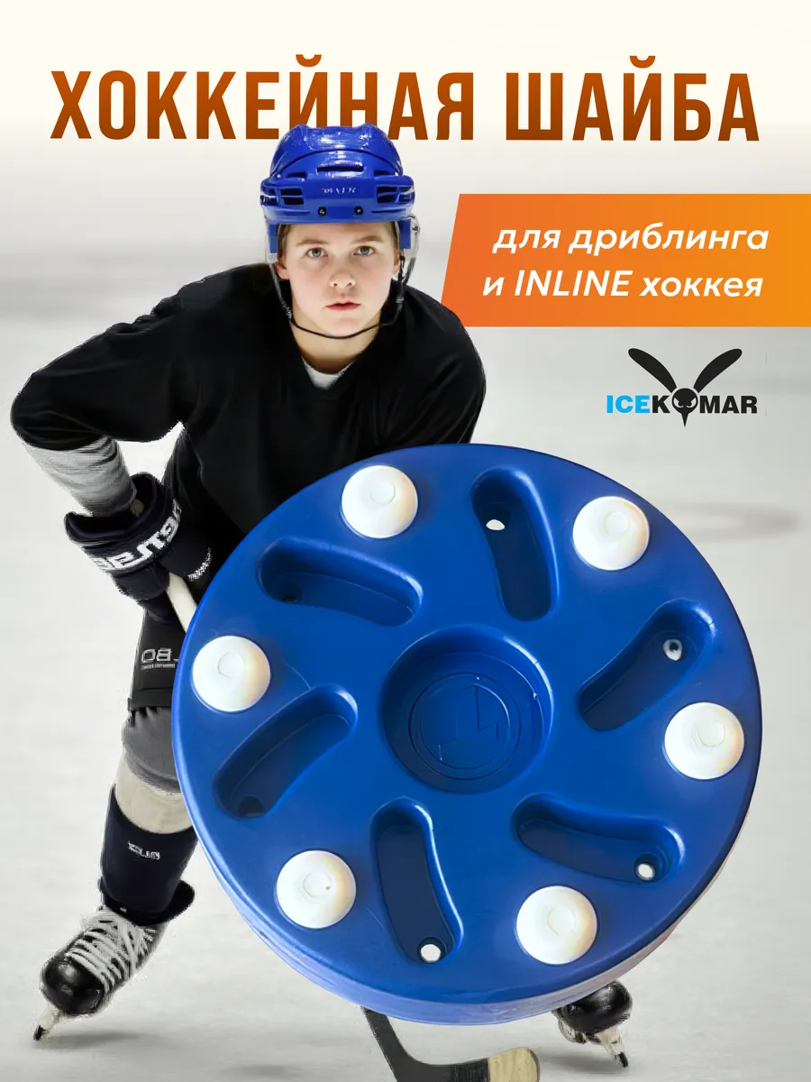 Хоккейная шайба для тренировки дриблинга и INLINE хоккея