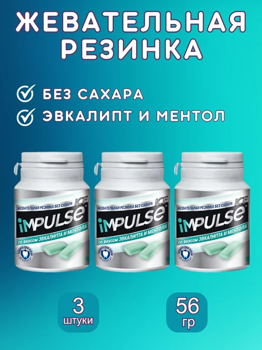 KDV Жевательная резинка Impulse ICE эвкалипт и ментол, 3 шт, 3 шт