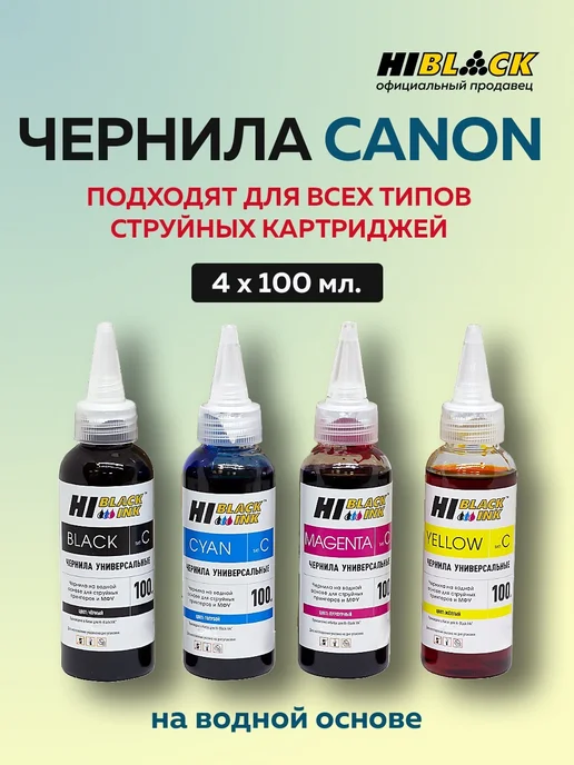 Hi-Black Комплект универсальных чернил для Canon, 4 цвета, 4 цв.