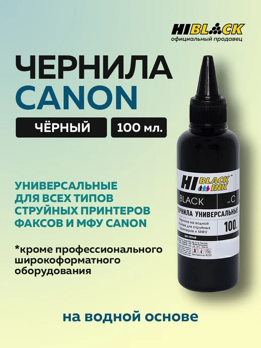 Hi-Black Комплект универсальных чернил для Canon, 4 цвета, 4 цв., фото 2