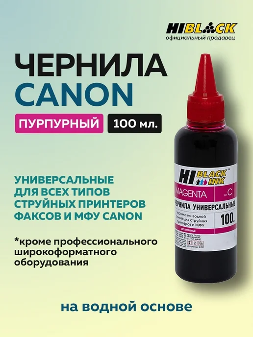 Hi-Black Комплект универсальных чернил для Canon, 4 цвета, 4 цв., фото 4