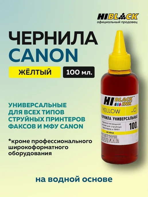 Hi-Black Комплект универсальных чернил для Canon, 4 цвета, 4 цв., фото 5