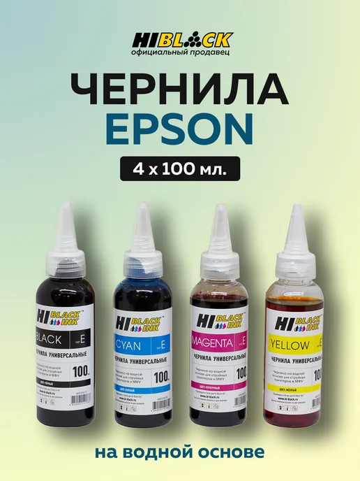 Hi-Black Комплект универсальных чернил для Epson, 4 цвета, 4 цв.