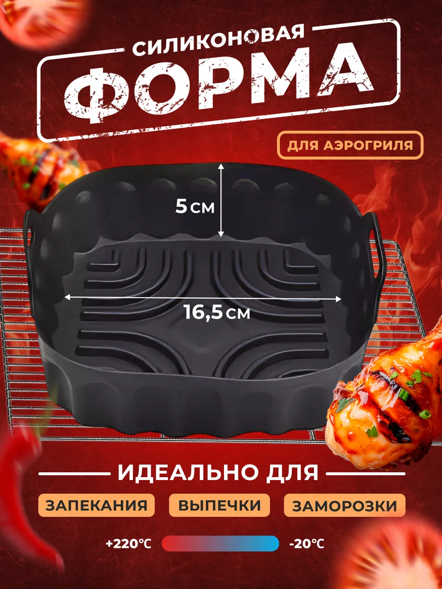 Форма для аэрогриля силиконовая
