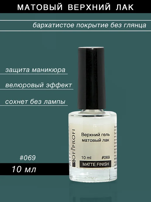 Sofiprofi Верхнее матовое покрытие для ногтей, арт. 069, 10 мл
