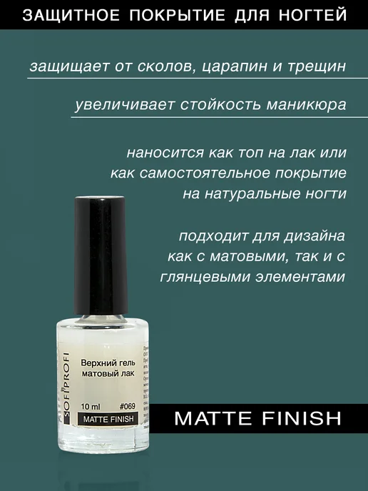 Sofiprofi Верхнее матовое покрытие для ногтей, арт. 069, 10 мл, фото 2