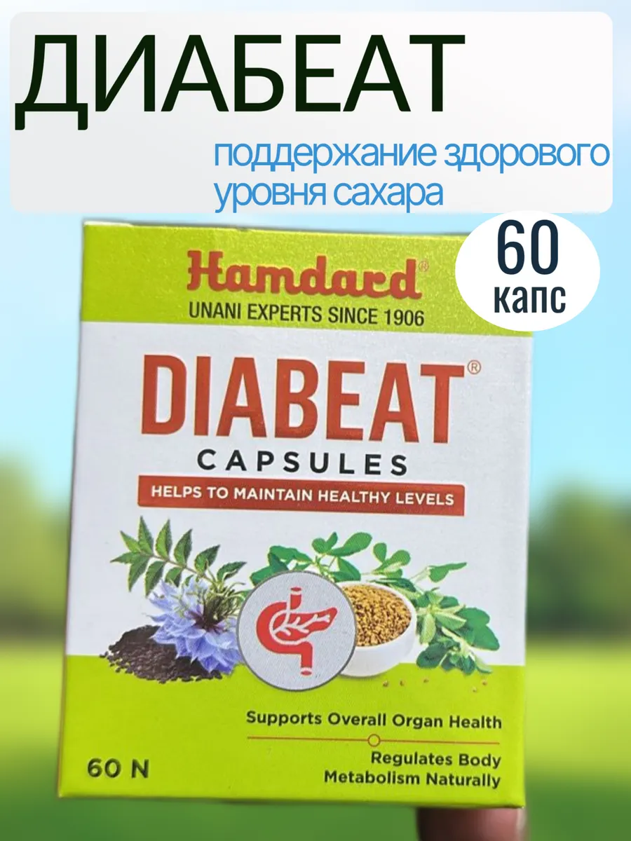 Диабеат Хамдард (Diabeat Hamdard) при диабете, 60 капс