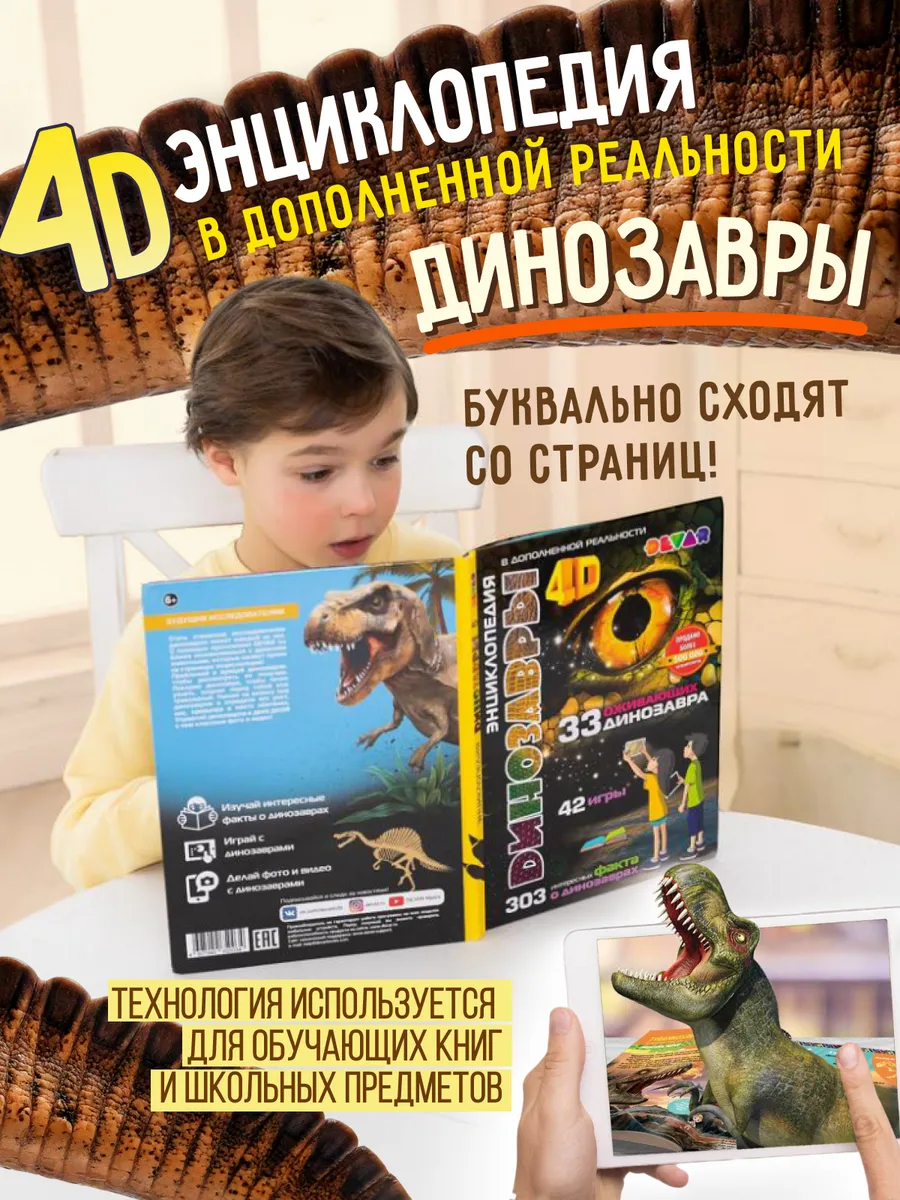 Книга про динозавров энциклопедия про динозавров 4д
