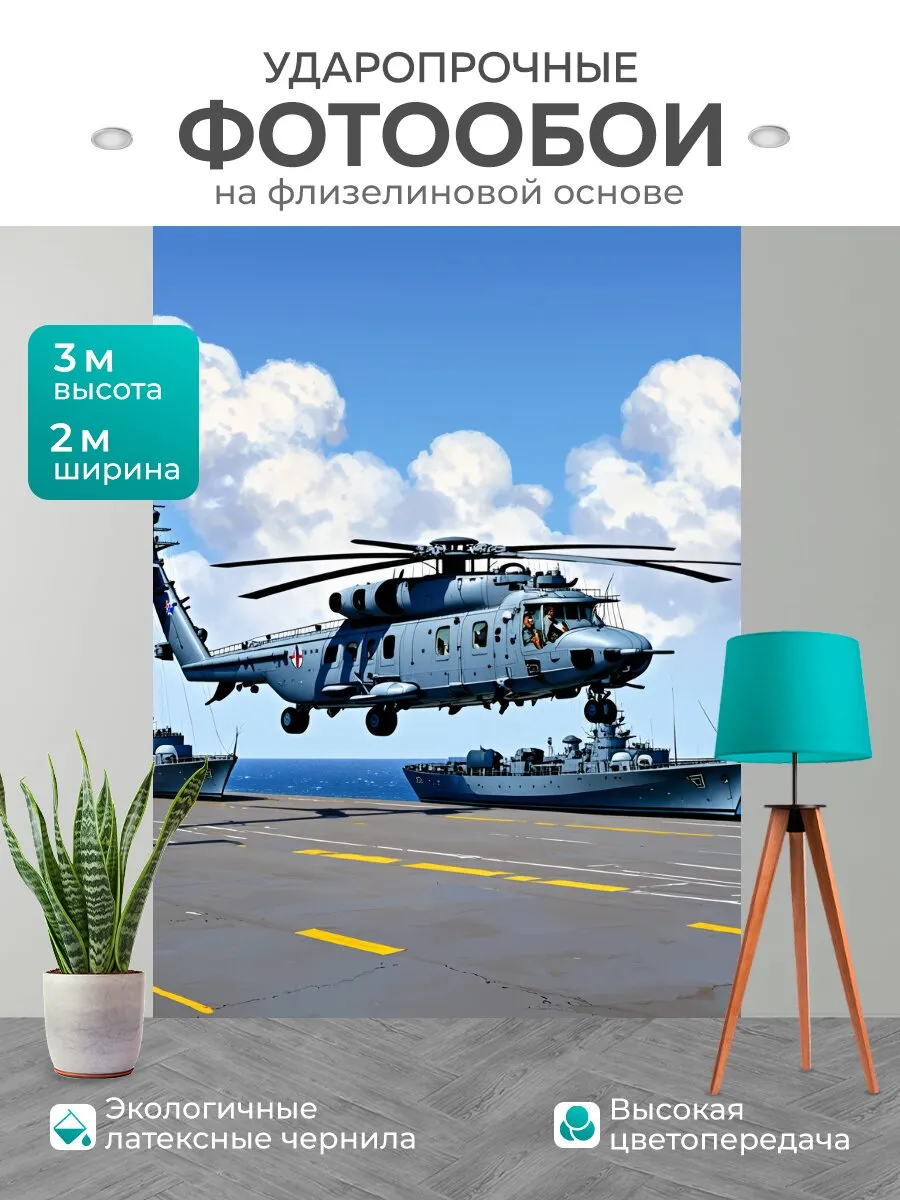 Фотообои "Палубный вертолет ка-27 на фоне." 2x3м