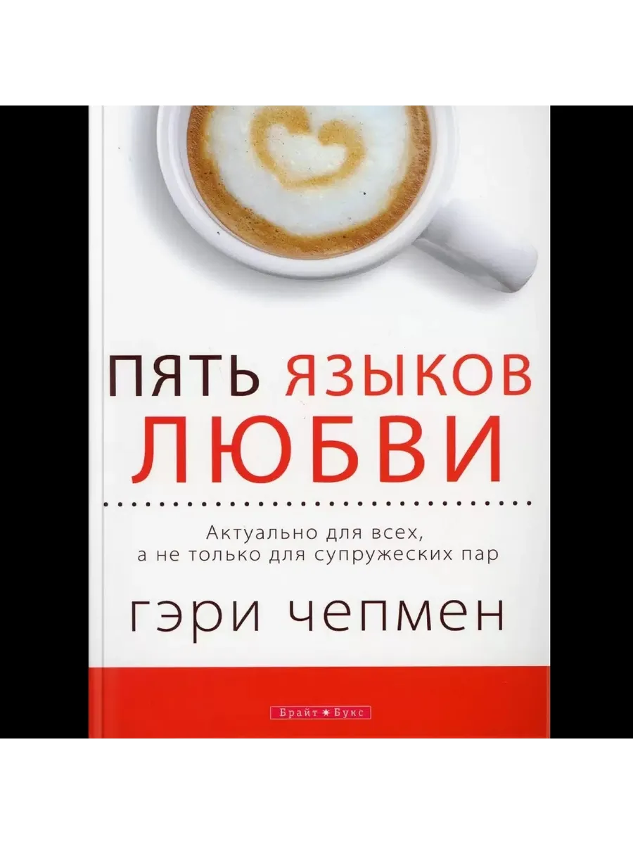 Пять языков любви