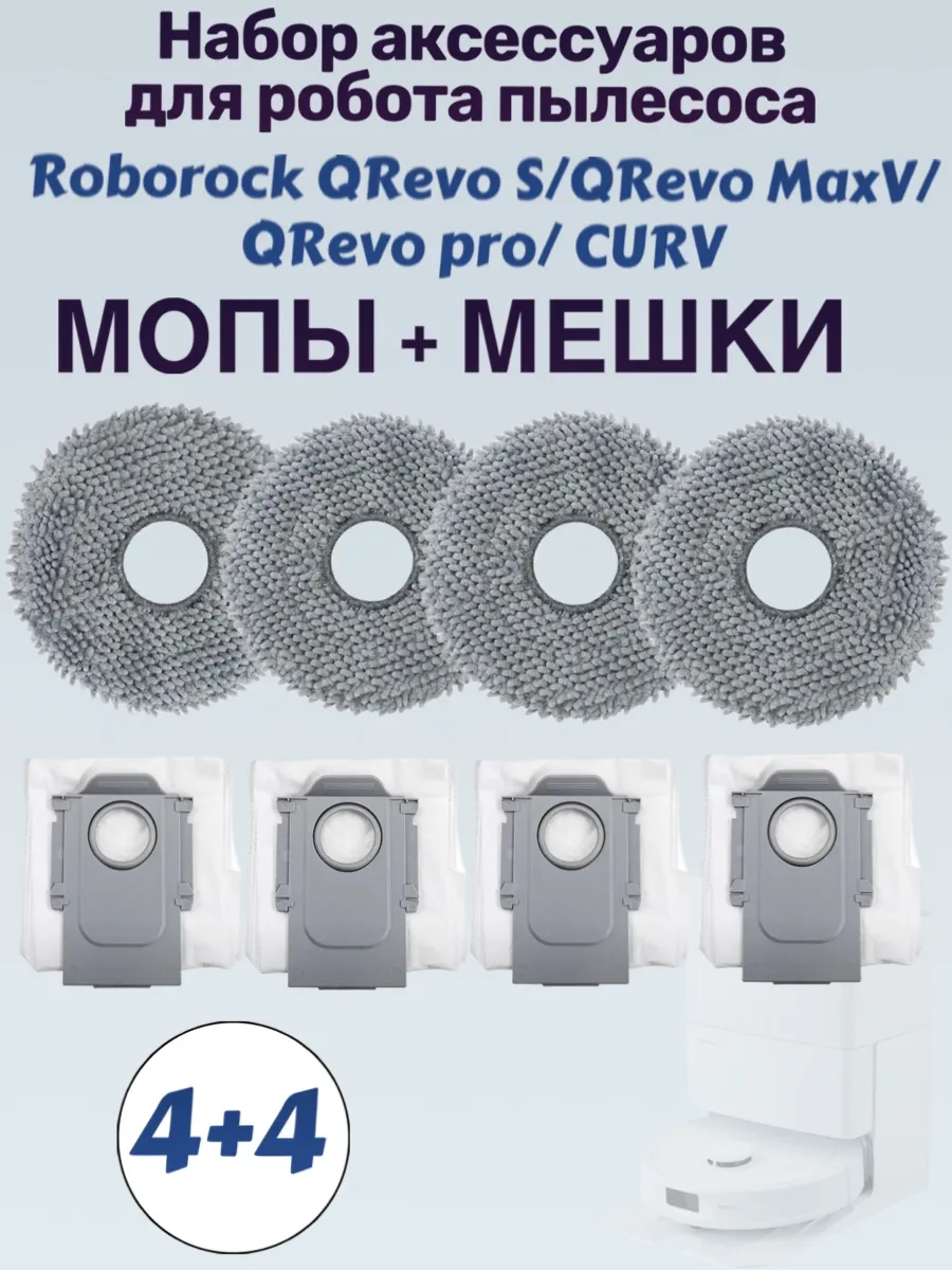 Мешки + мопы для робота пылесоса roborock QRevo