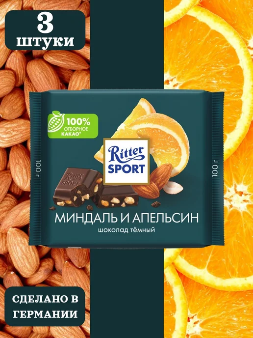 Ritter sport Шоколад тёмный миндаль и апельсин, 3х100г, Германия, 3x100