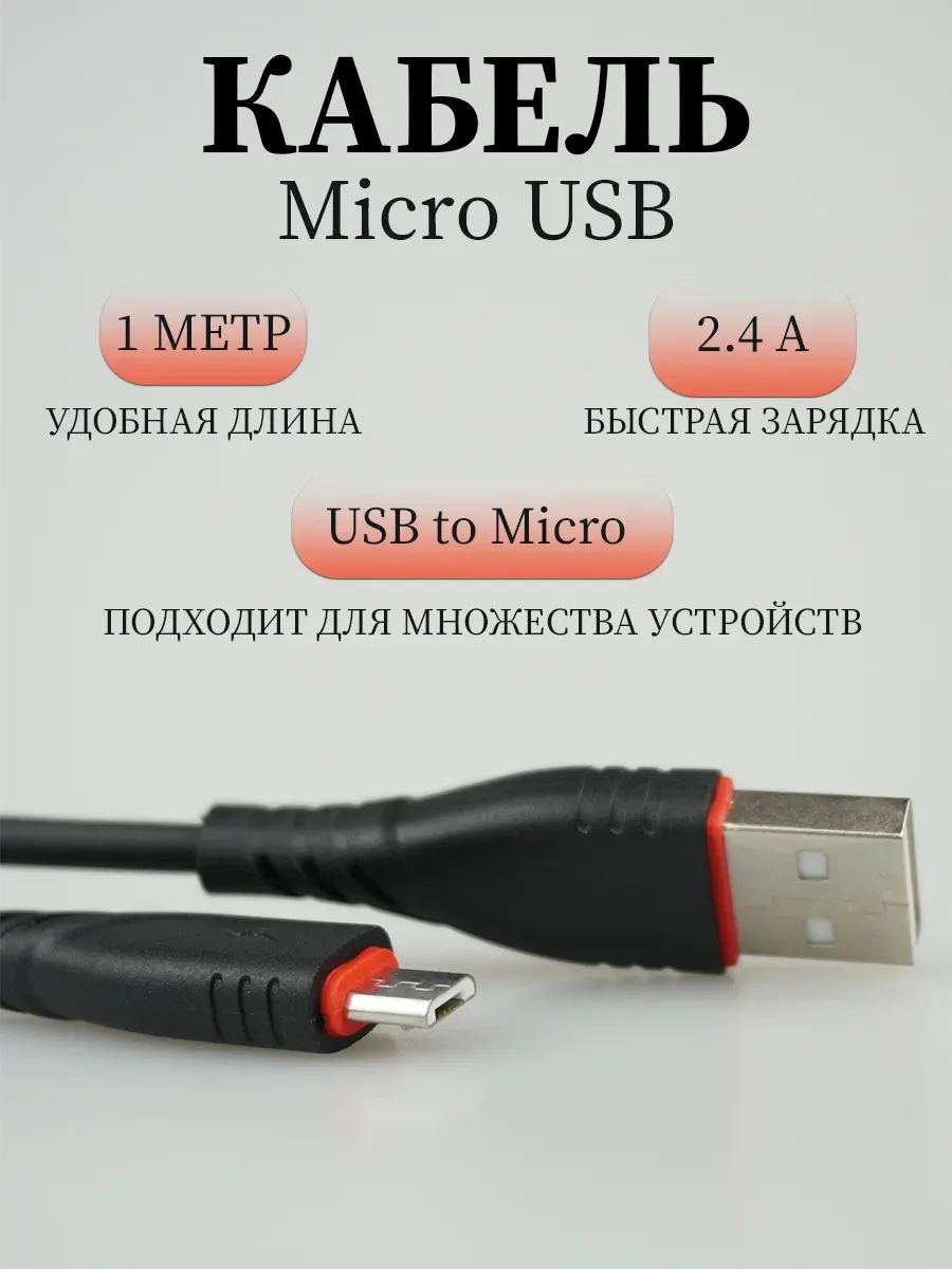 Провод Micro USB для Samsung