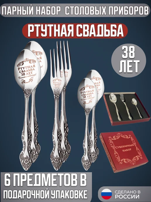 подарки Парный набор столовых приборов Ртутная свадьба 38 лет, серый