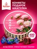Конфеты шоколадные подарочные 400 г Женского Счастья Кремлина 414117599 купить за 659 ₽ в интернет‑магазине Wildberries