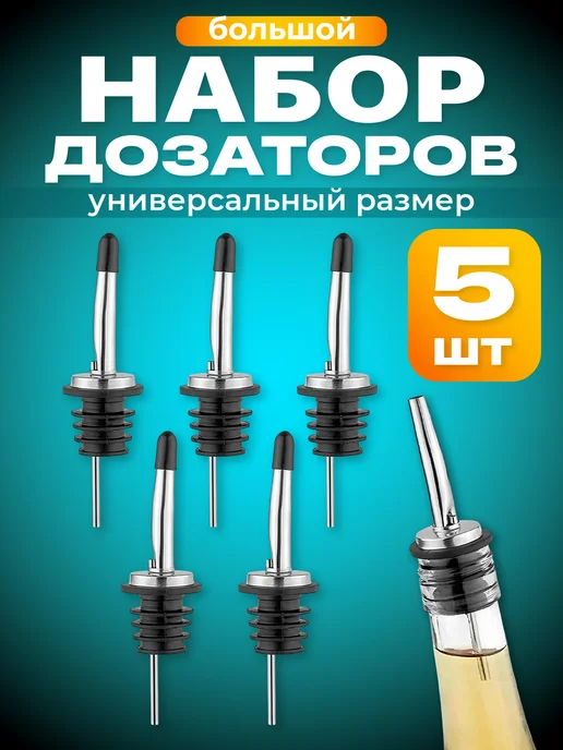 Shiny Kitchen Пробки дозаторы для бутылок вина и масла, черный