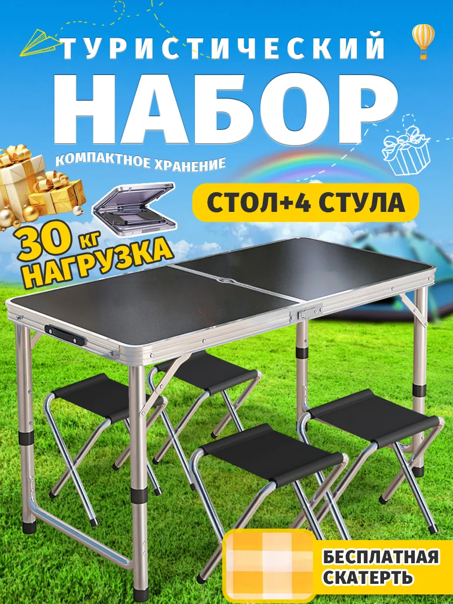 Стол туристический складной для пикника со стульями походный
