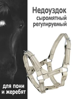 REITER Недоуздок сыромяный для пони и жеребят 25 мм