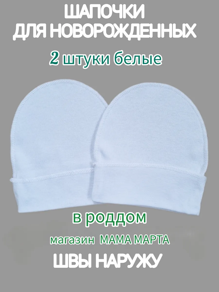 Комплект шапочек для новорожденных, белые, в роддом.