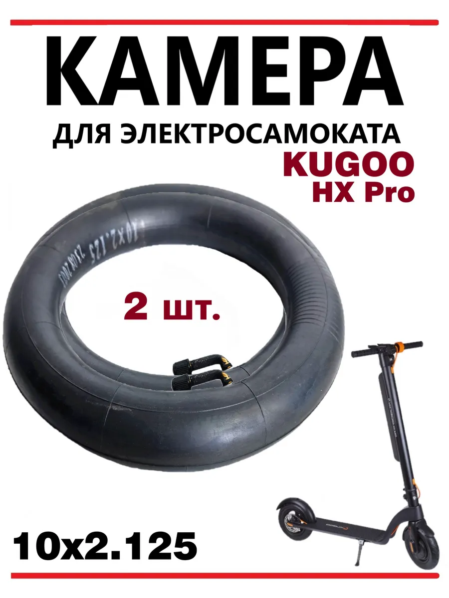 Камера для самоката Kugoo HX Pro, 10х2.125, 2 шт