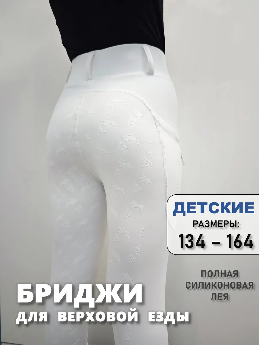 Бриджи детские белые для конного спорта