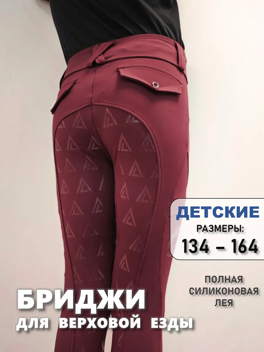 Бриджи детские бордовые для конного спорта