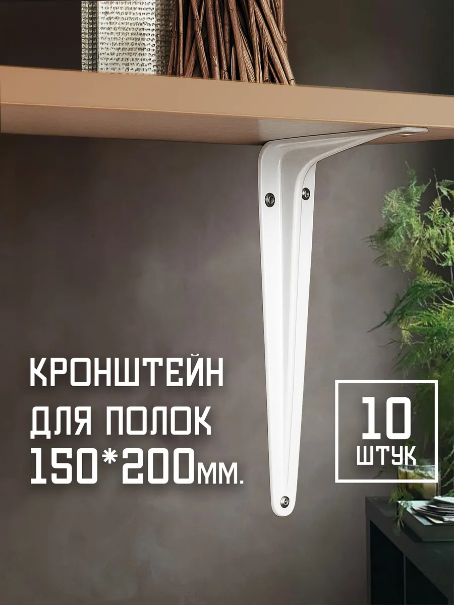 Кронштейн для полок/уголок металлический 10 шт 150х200 мм