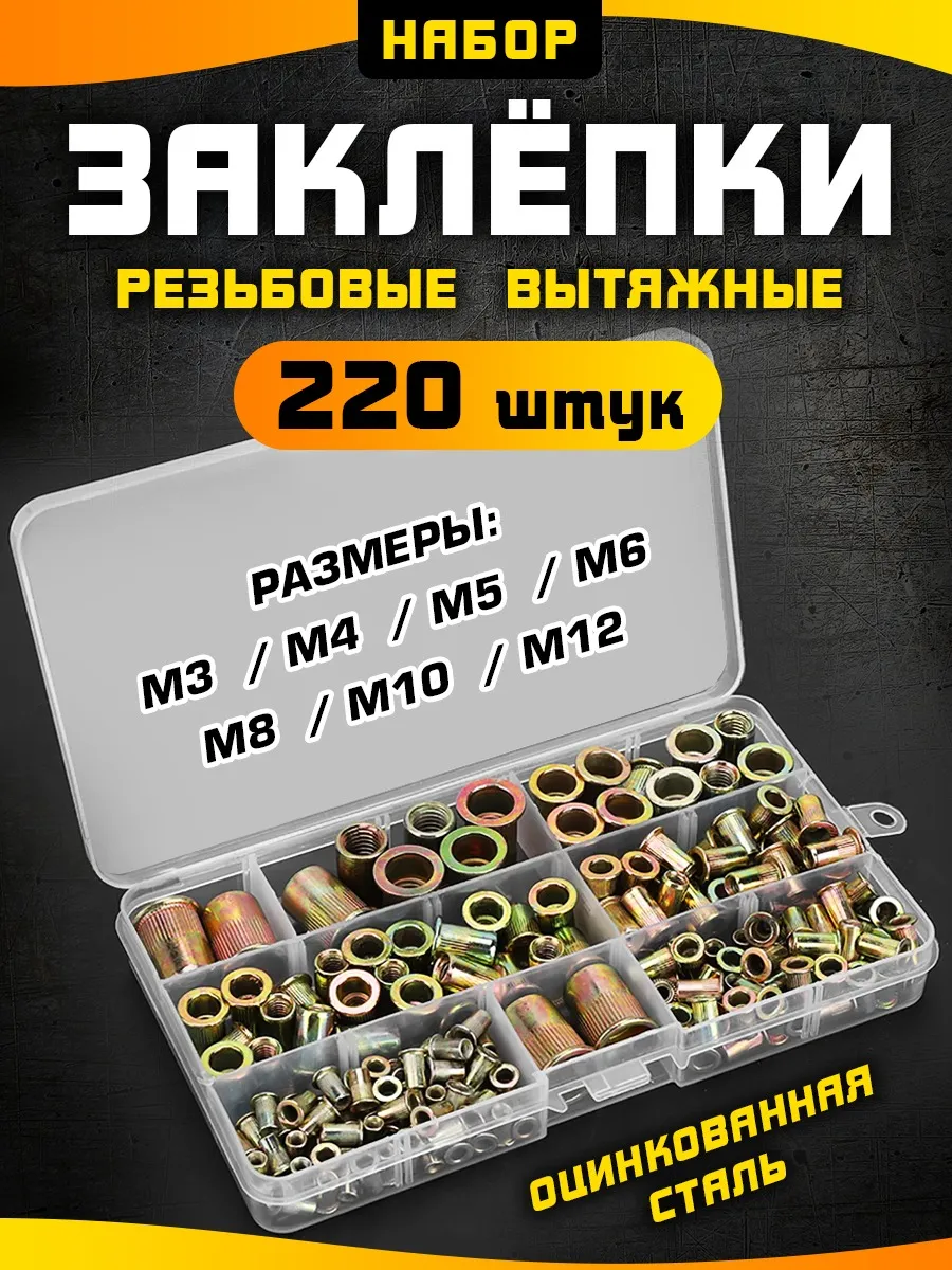 Заклепки резьбовые 3-12 мм 220 шт