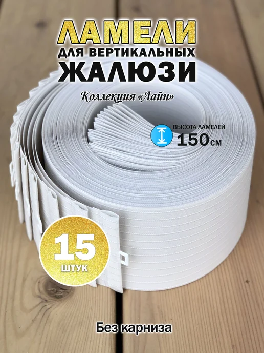 Три ламели Ламели для вертикальных жалюзи 150 см 15 шт, 15 шт