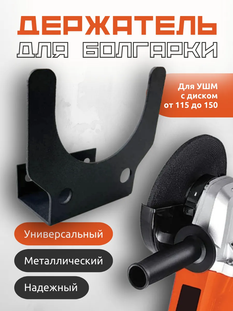 Держатель болгарки настенный для гаража