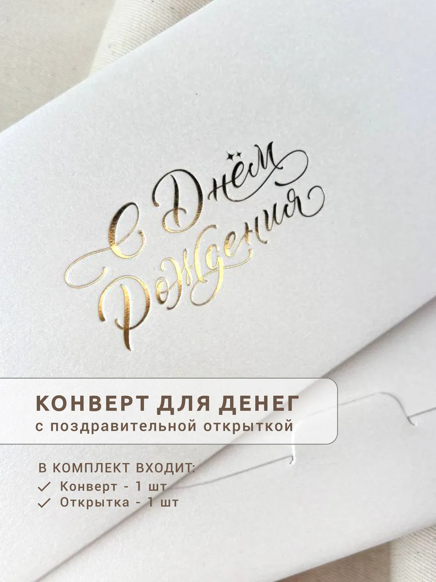 Конверт для денег с днем рождения