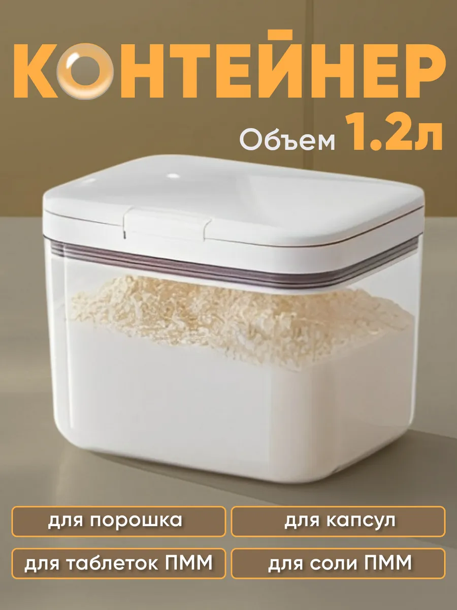 Контейнер для стирального порошка и геля, муки и крупы 1,2 л