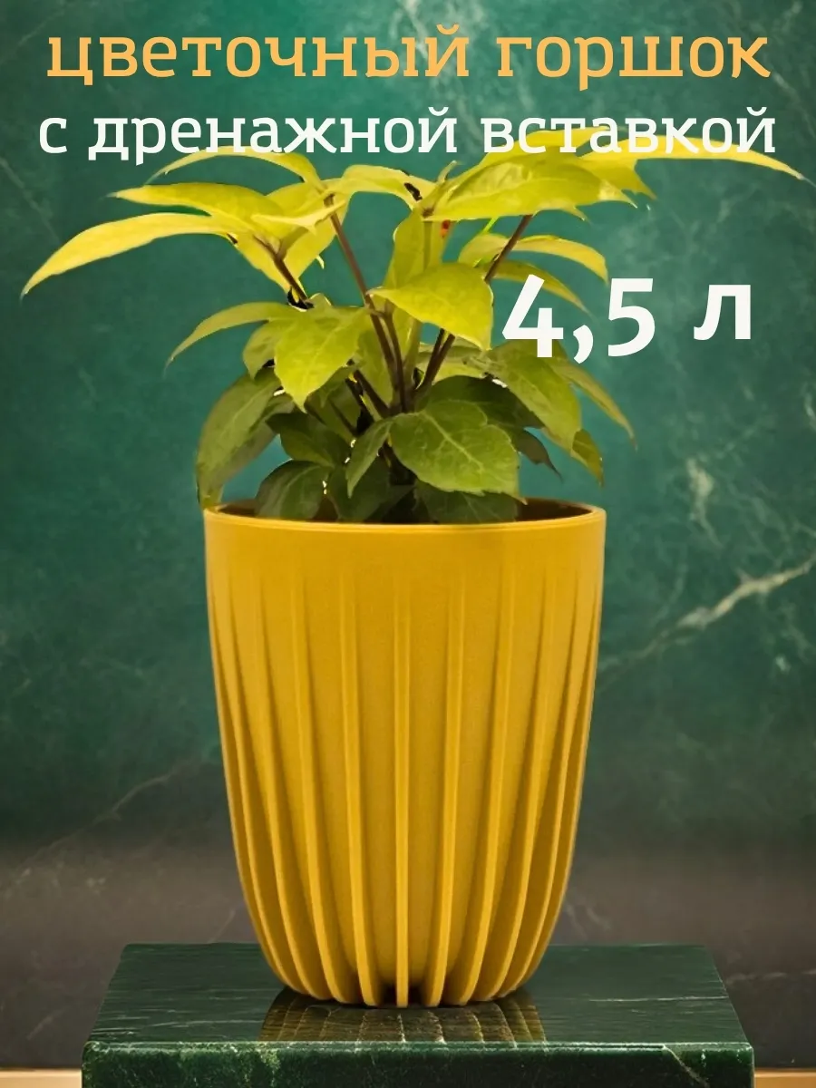 Горшок для цветов с дренажной вставкой 4,5 л кашпо Сигма