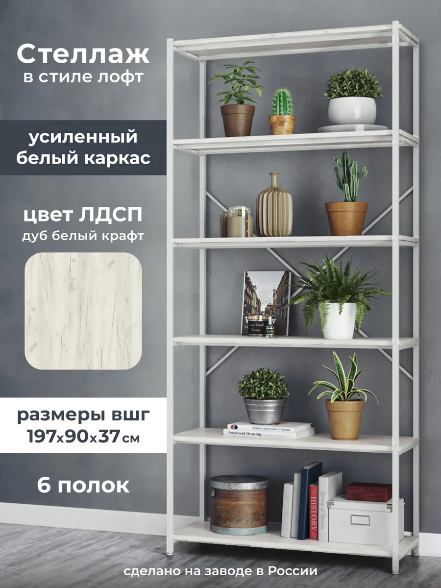 Стеллаж Лофт на 6 полок высокий, узкий 197 x 90 x 37 см