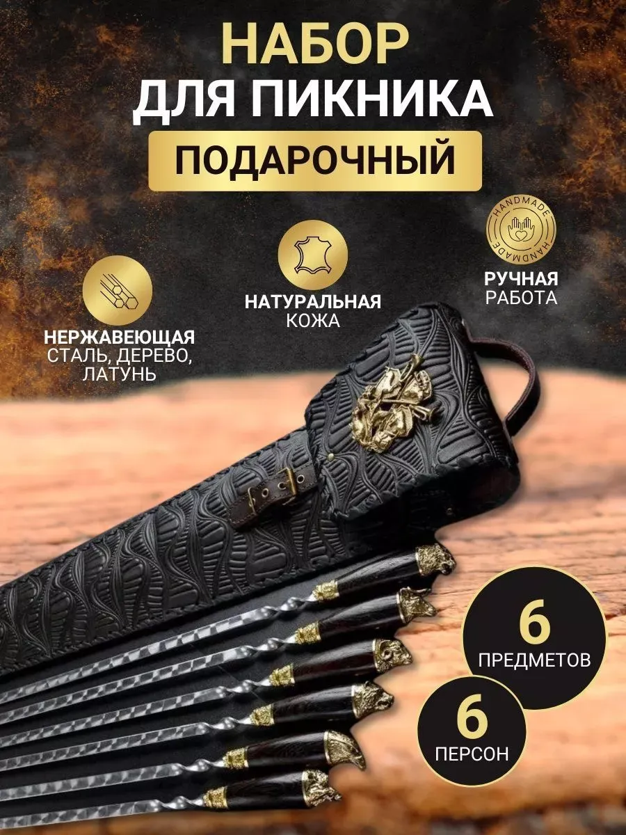 Набор для шашлыка подарочный