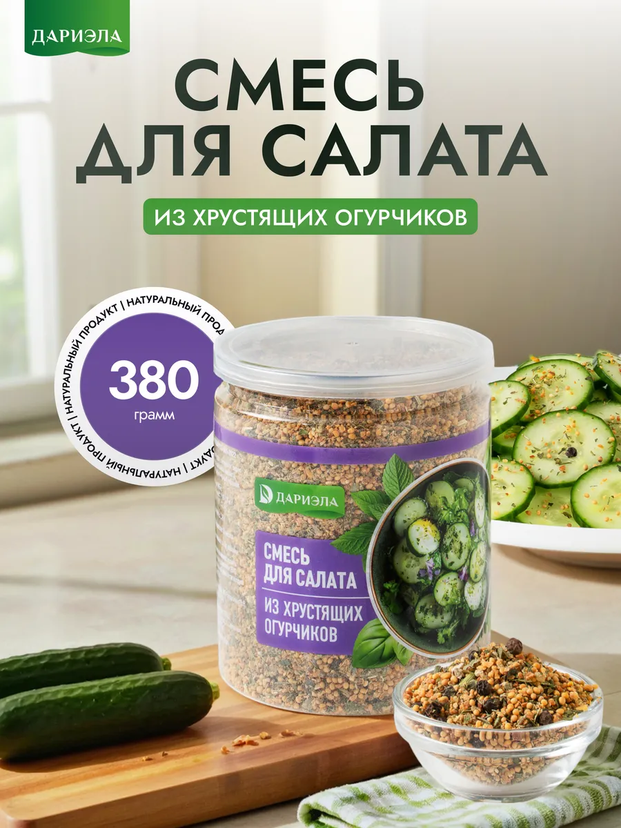 Смесь для салата из хрустящих огурчиков, 320 г