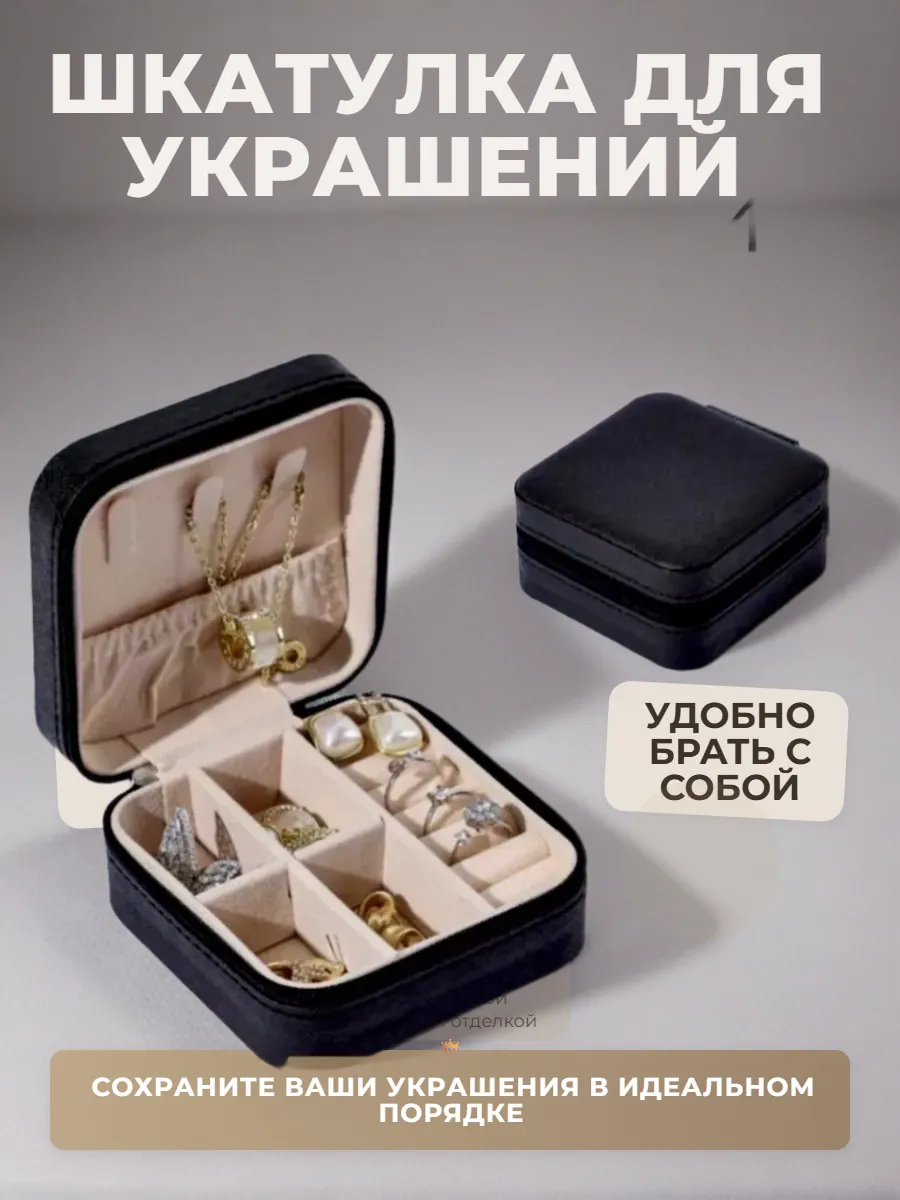 Шкатулка для украшений и колец