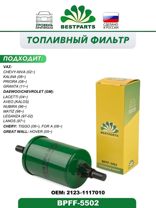 BESTPARTS Фильтр топливный 2108-10 н о инжектор 2123 Chevy Niva 1118, вариант