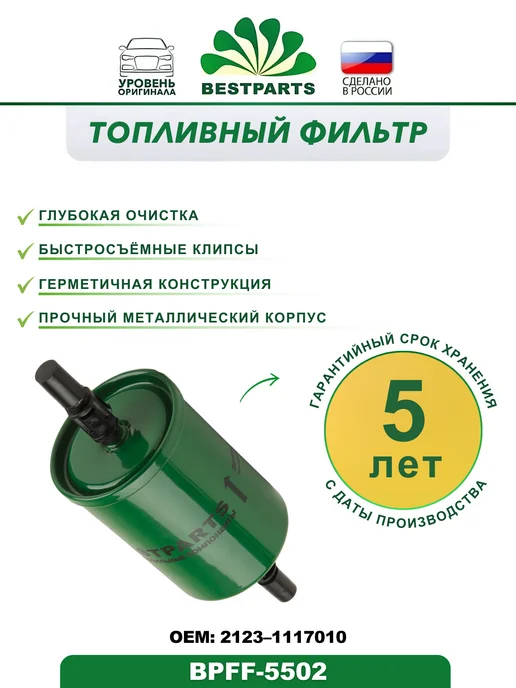 BESTPARTS Фильтр топливный 2108-10 н о инжектор 2123 Chevy Niva 1118, вариант, фото 2