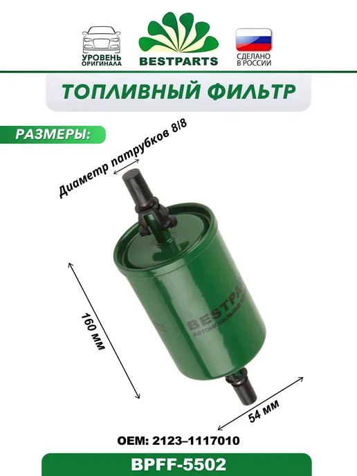 BESTPARTS Фильтр топливный 2108-10 н о инжектор 2123 Chevy Niva 1118, вариант, фото 3