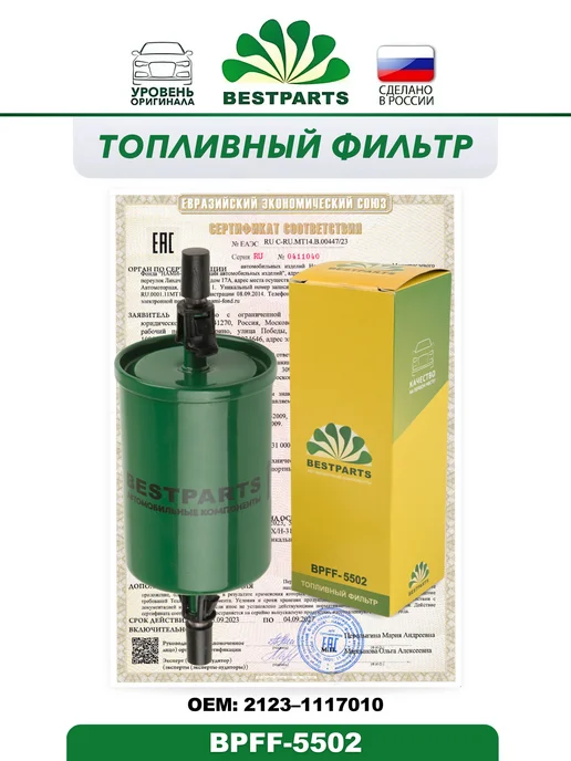 BESTPARTS Фильтр топливный 2108-10 н о инжектор 2123 Chevy Niva 1118, вариант, фото 4