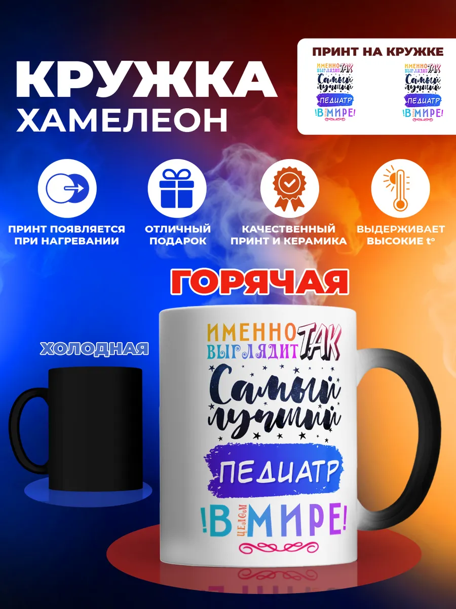 Кружка-хамелеон педиатору