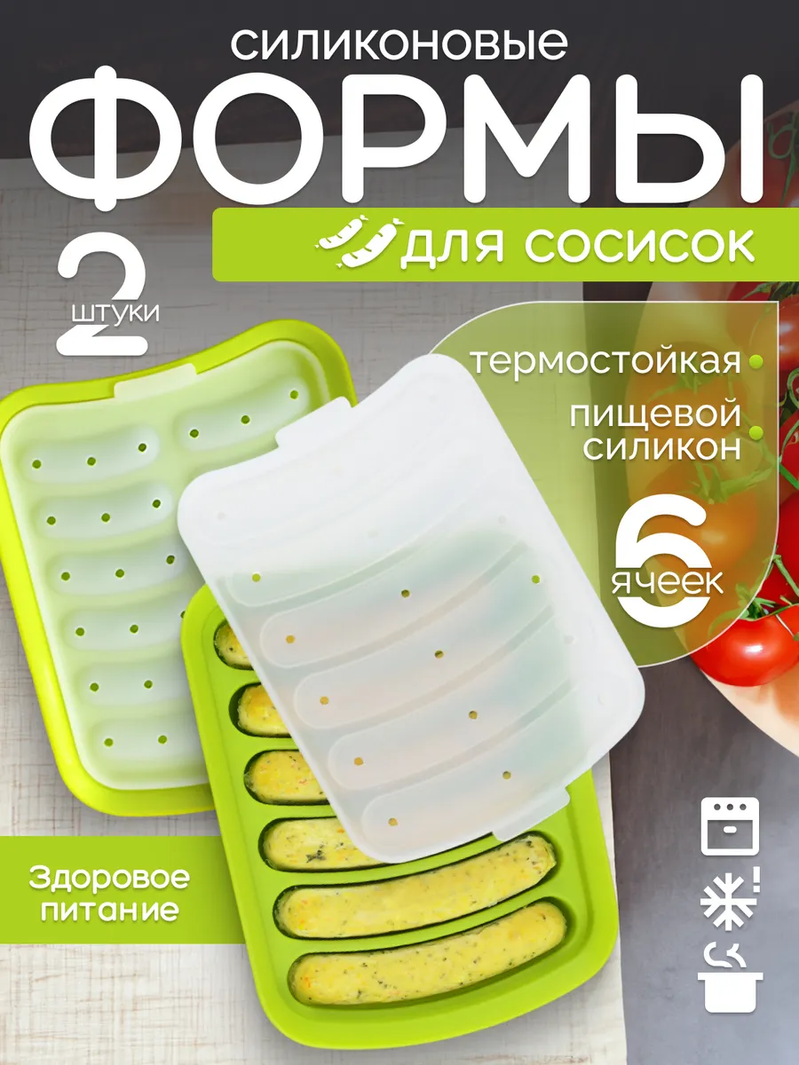 Силиконовая форма для сосисок с крышкой