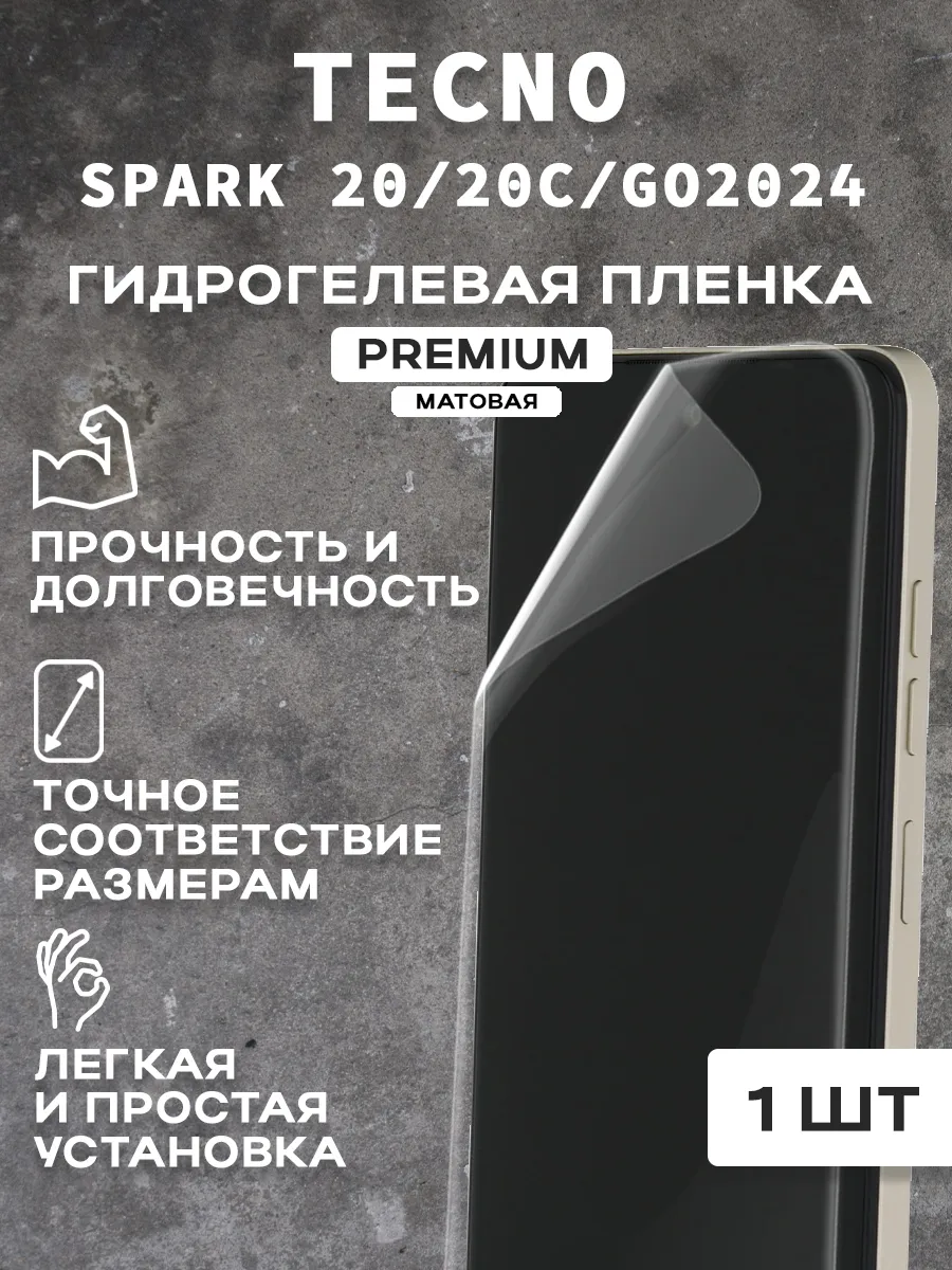 Защитная матовая пленка на экран TECNO SPARK 20/20C